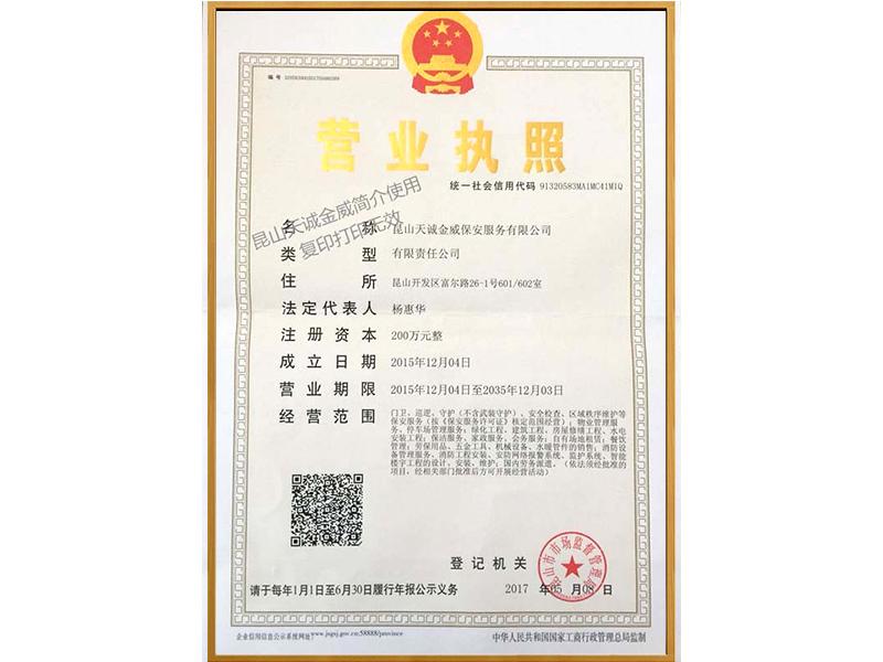 天誠金威保安服務營業執照